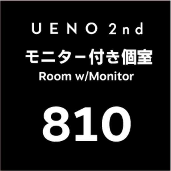 2nd  810個室(モニター付き) - Private Room with monitor
