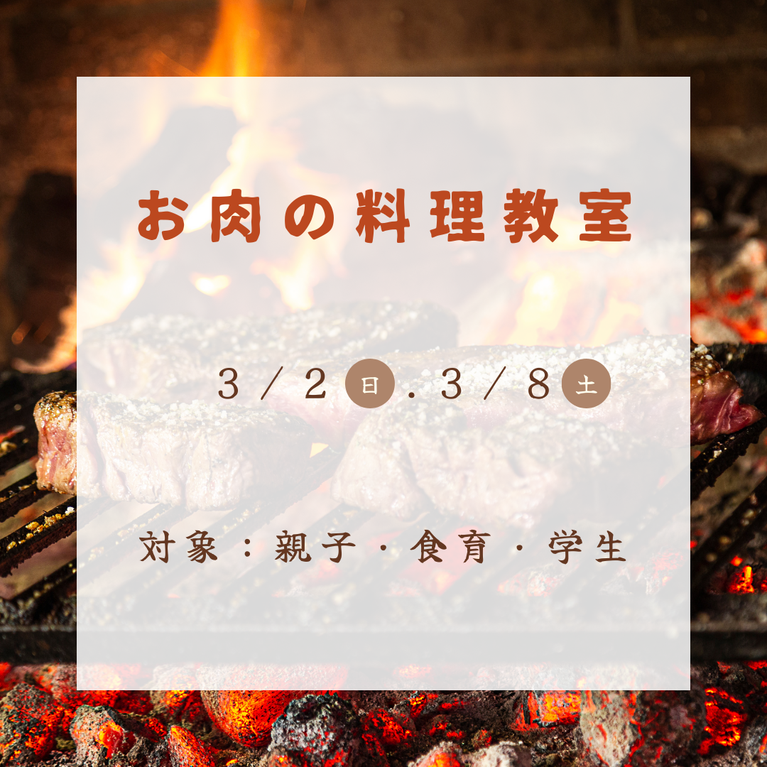お肉の料理教室（親子・食育）