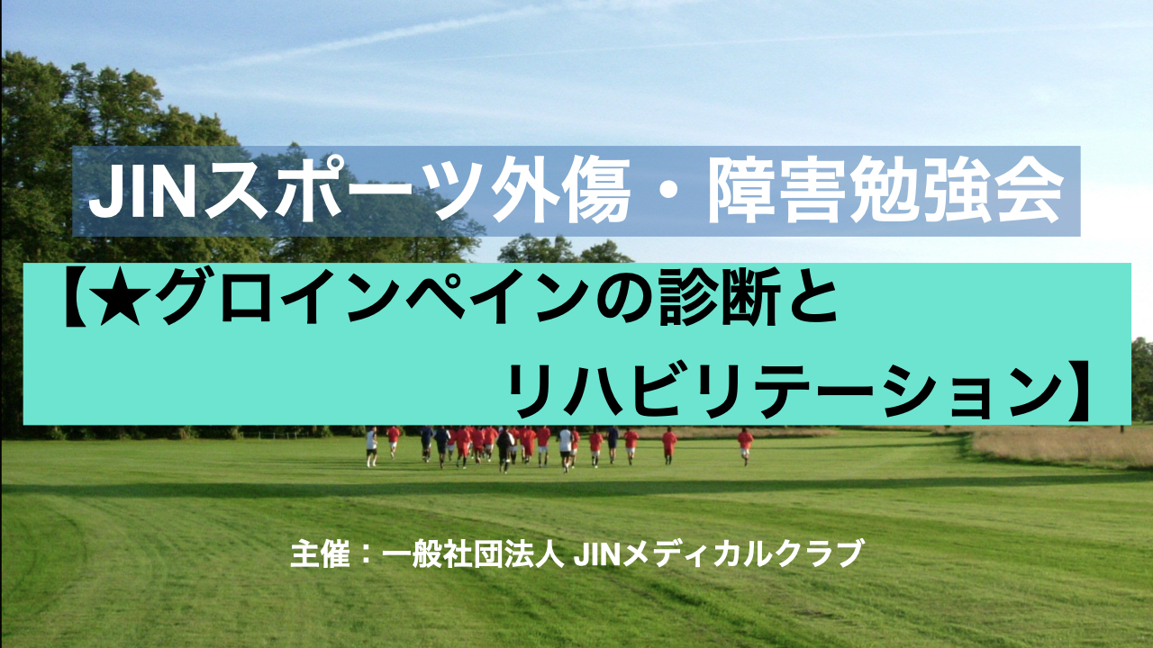 【第8期アーカイブ配信】グロインペインの診断とリハビリテーションのまとめ