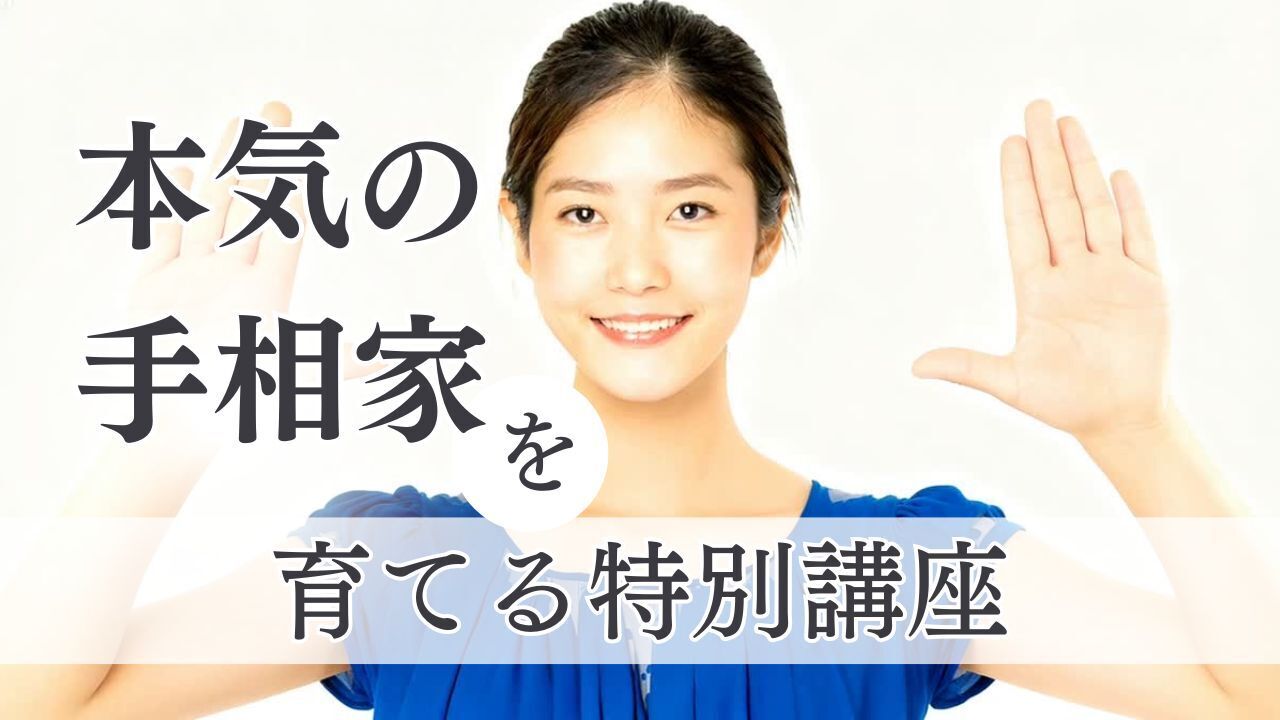 本気の手相家を育てる特別講座