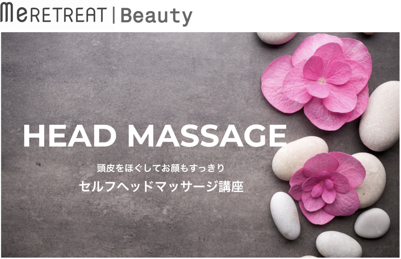 【対面受講】HEAD MASSAGE 頭皮をほぐしてお顔もすっきり セルフヘッドマッサージ講座（90分/回）
