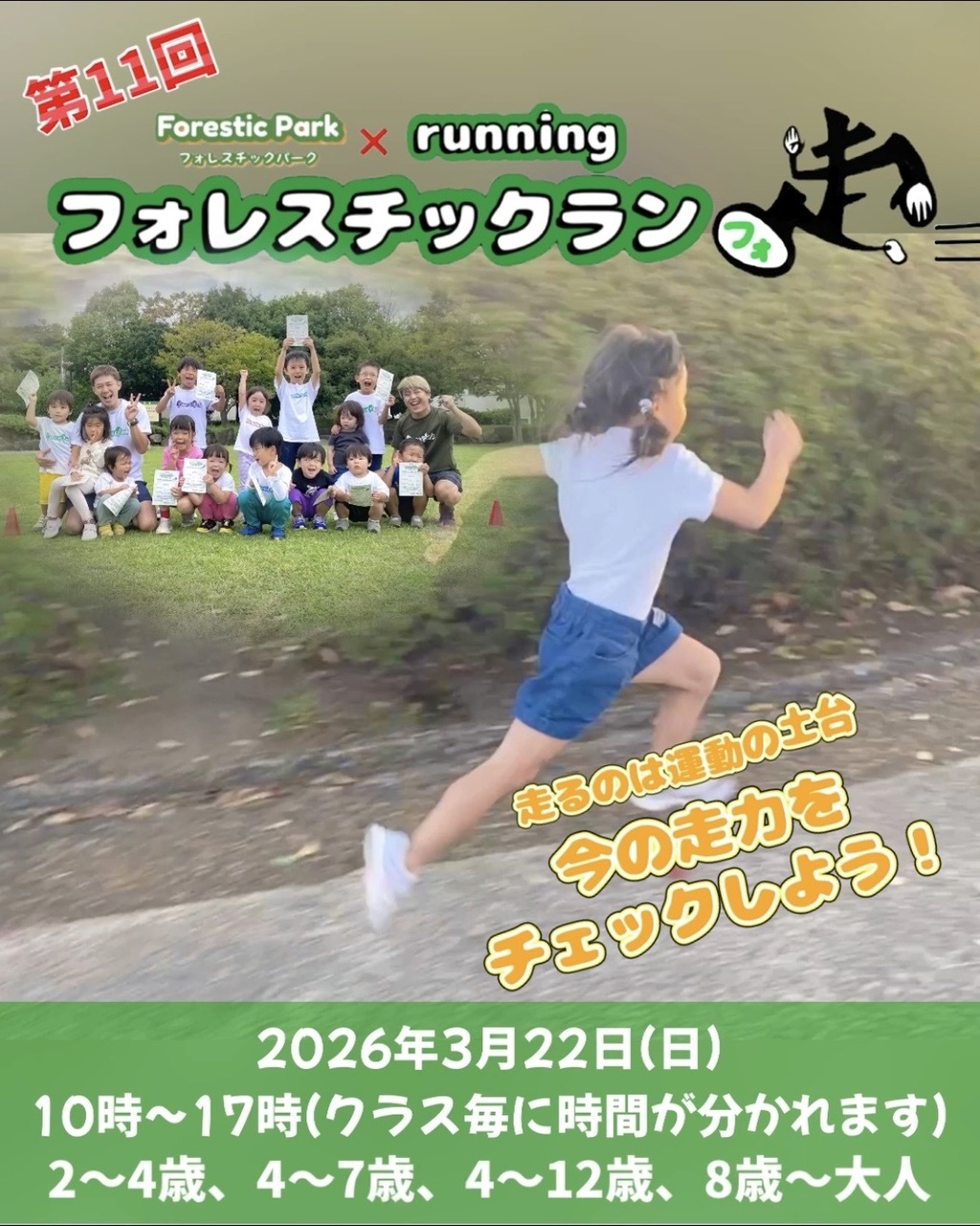 フォレスチックラン(4〜7歳、4〜12歳、8歳〜大人)