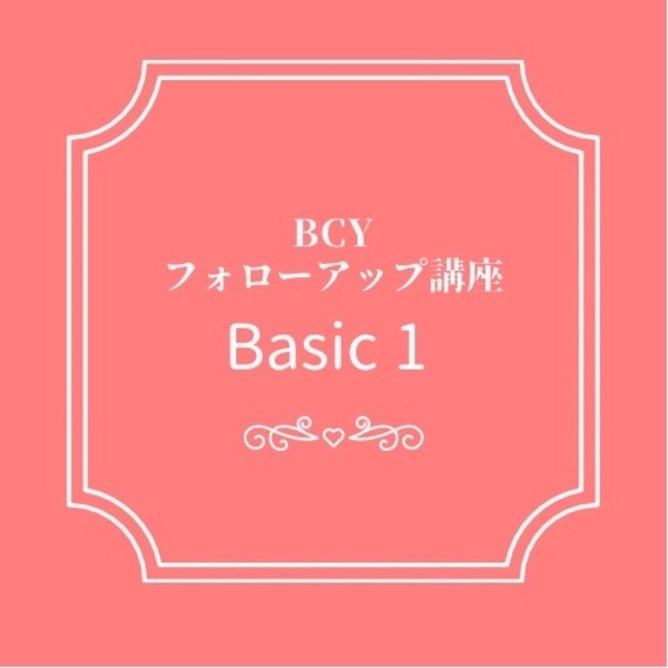 2025.11.29【オンライン】フォローアップ講座 ベーシック1:秦絵理子先生 ※修了生一般価格