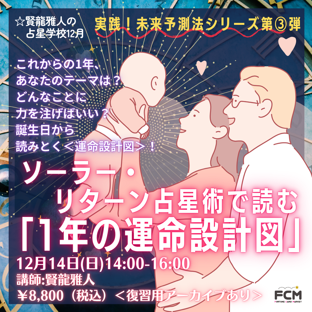 12/14(日)14:00- ZOOM講座「ソーラーリターン占星術で読む＜１年の運命設計図＞」（復習用アーカイブ有り）
