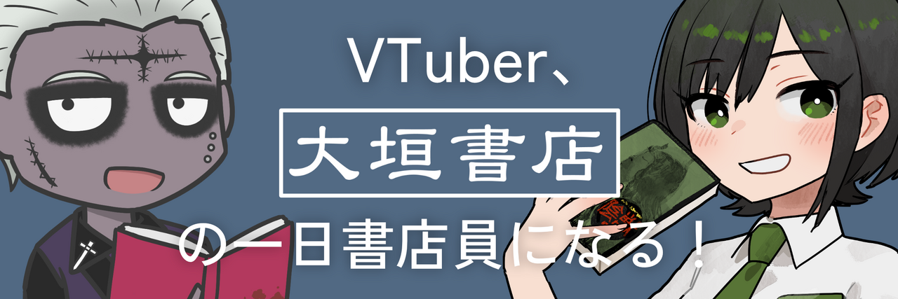 一日書店員接客イベント（諸星めぐる、ゾンビ先生）