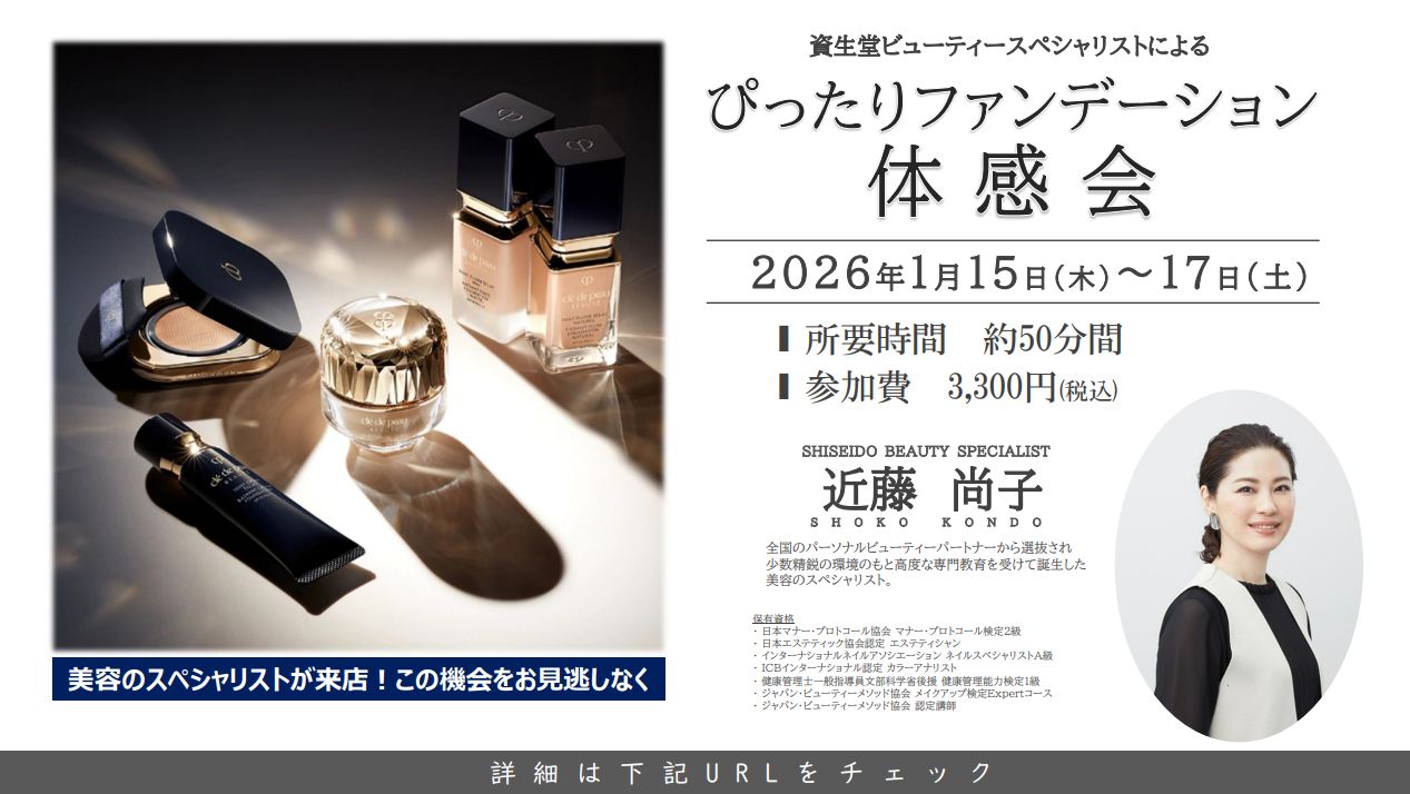 【福岡県久留米市_1月15(木)~17日(土)】 ゆめタウン久留米店_資生堂ぴったりファンデーション体験