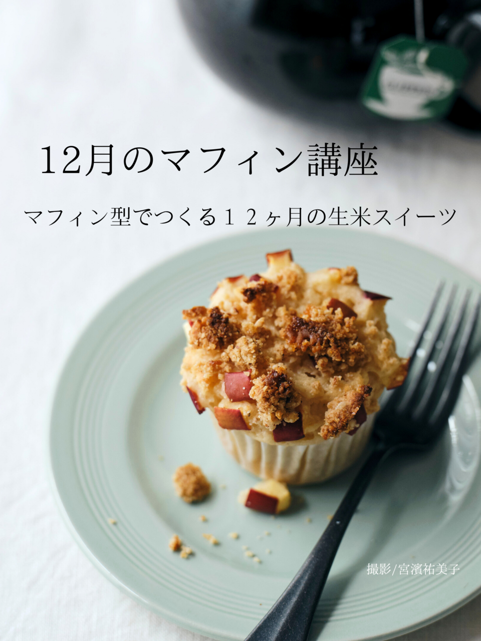 マフィン型でつくる12ヶ月の生米スイーツ 「12月のマフィン講座」