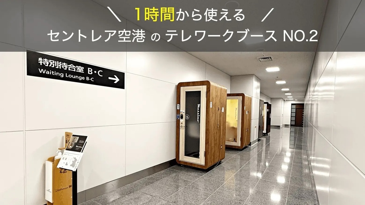 セントレア空港テレワークブース No.2