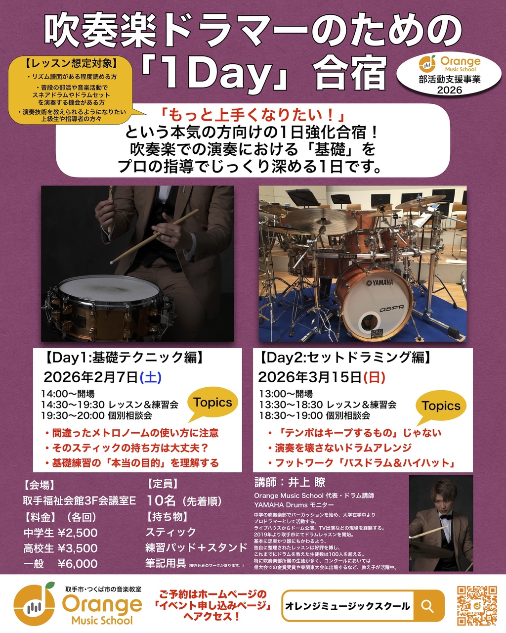 【セットドラミング編】吹奏楽ドラマーのための「1Day」合宿