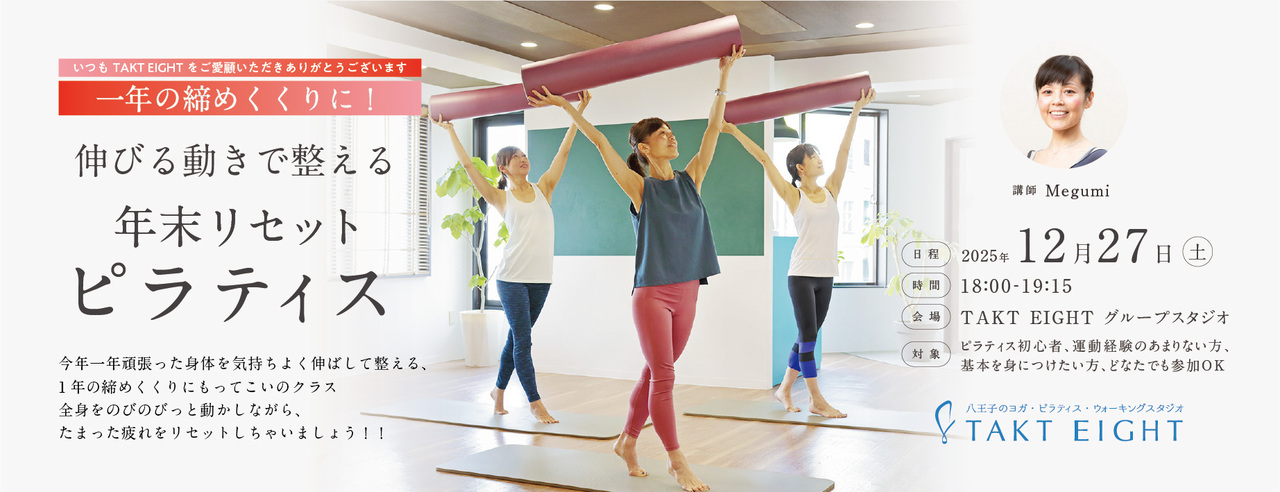 TAK0004:『伸びる動きで整える ”年末リセット” ピラティス 』