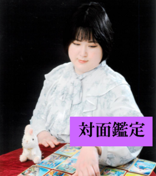 龍桜姫叶【対面鑑定】予約