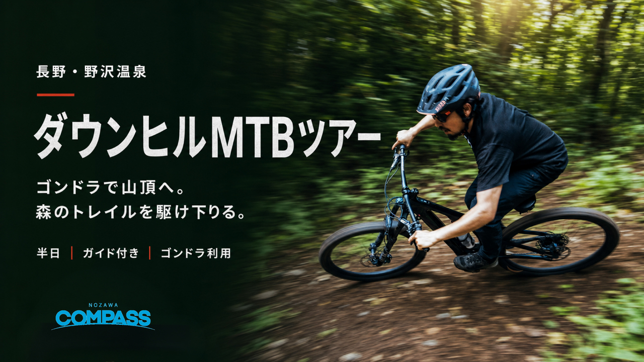 ゴンドラで楽しむダウンヒルMTBツアー（半日）本格マウンテンバイク体験