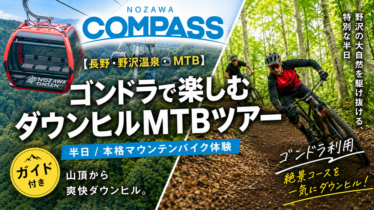 ゴンドラで楽しむダウンヒルMTBツアー（半日）本格マウンテンバイク体験