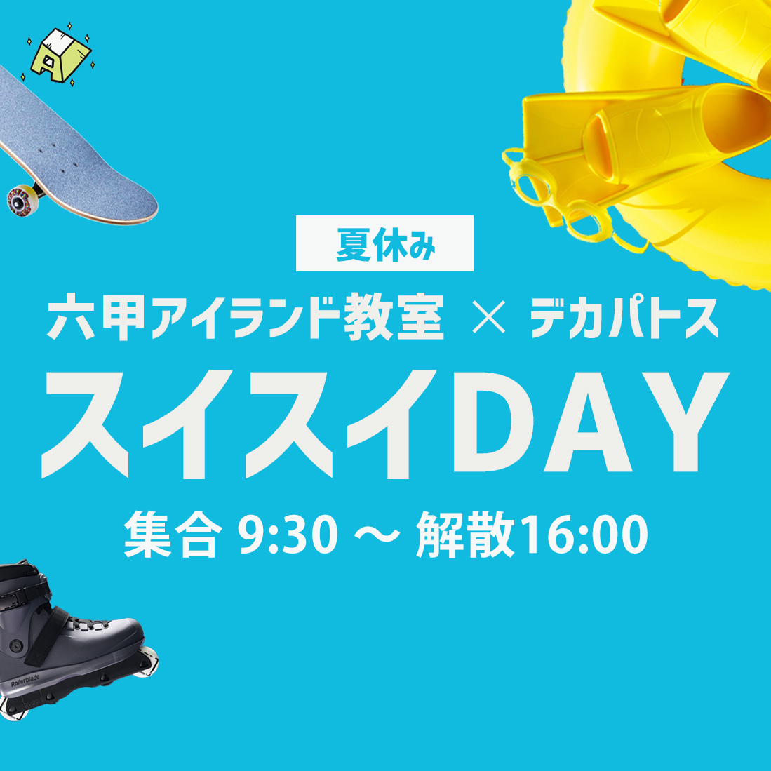 〈夏休み〉スイスイDAY