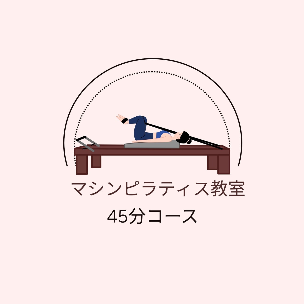 マシンピラティス教室【45分コース】パーソナル＆グループレッスン開催