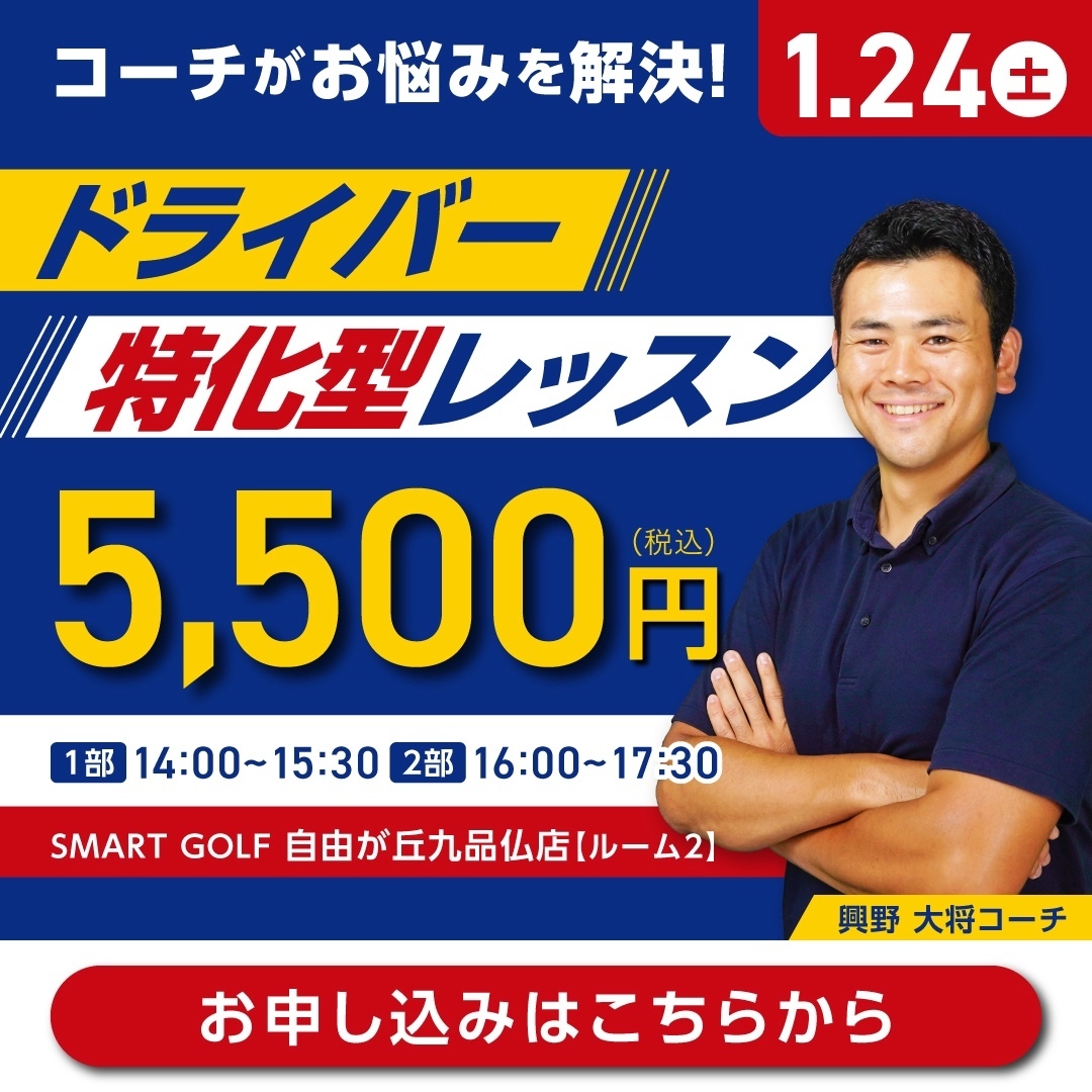 1/24(土) ドライバー特化型レッスン　　@SMART GOLF 自由が丘九品仏等々力通り店