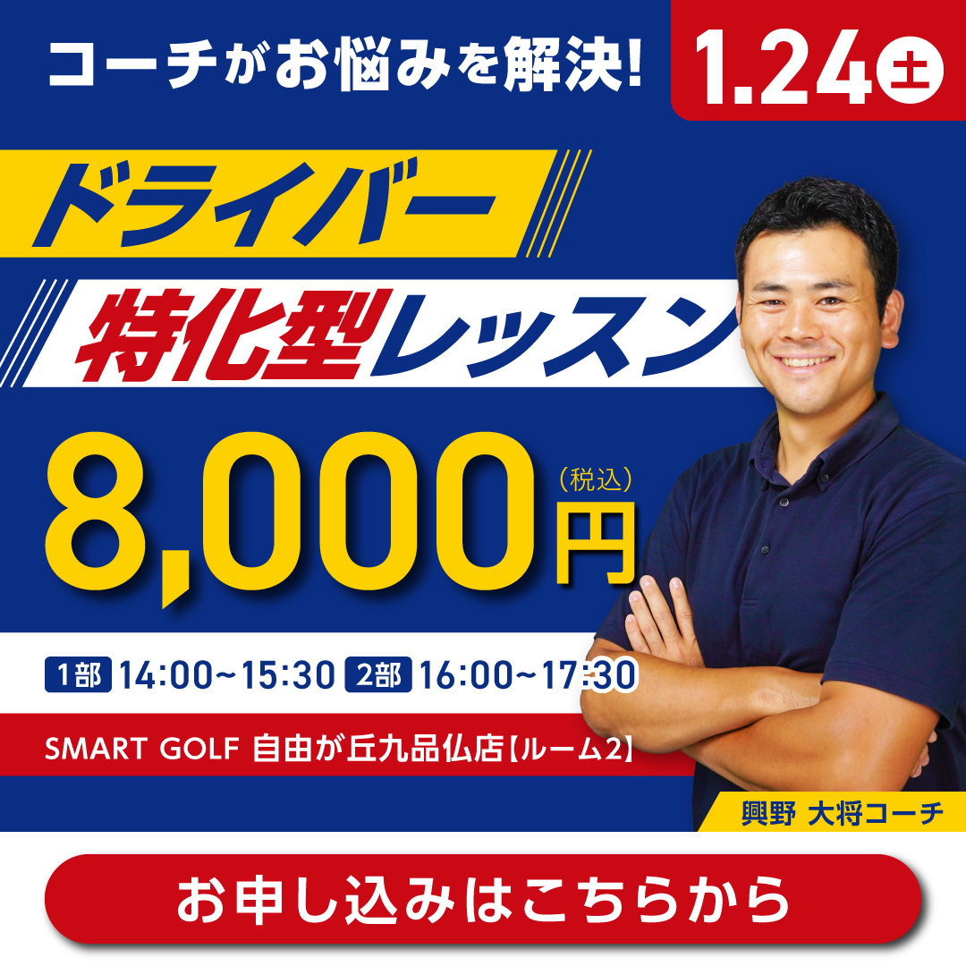 1/24(土) ドライバー特化型レッスン　　@SMART GOLF 自由が丘九品仏等々力通り店