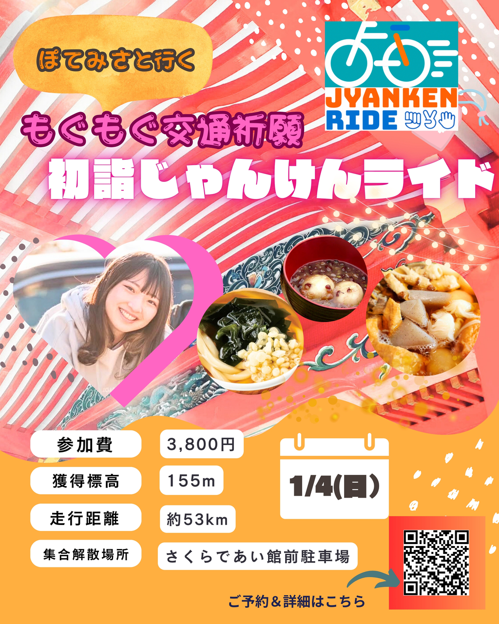 1/4(日)ぽてみさと行く食いしん坊初詣じゃんけんライド2026