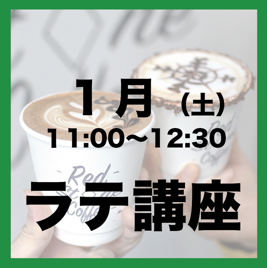 1月「土曜日11:00-12:30」ラテアート講座