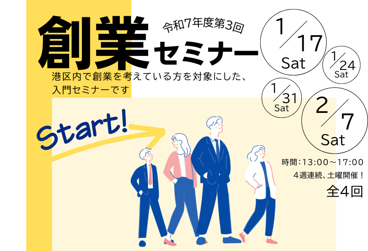 令和7年度第3回創業セミナー※初日1月17日（土）のご予約で全4日間の参加予約が確定します。