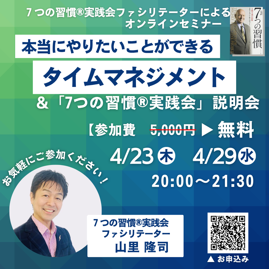 本当にやりたいことができるタイムマネジメント＆7つの習慣®︎実践会説明会