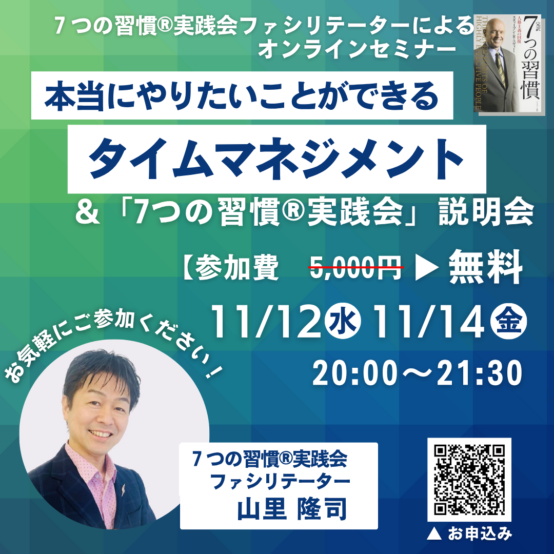 本当にやりたいことができるタイムマネジメント&7つの習慣®︎実践会説明会