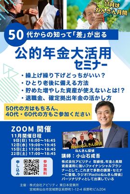 公的年金大活用セミナー