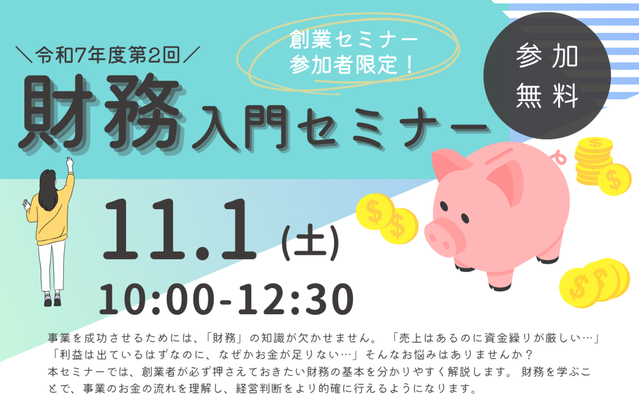 創業セミナー参加者限定！　令和7年度第2回　財務入門セミナー