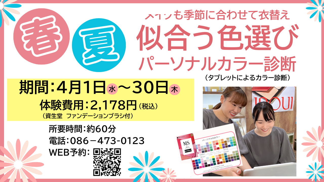 短時間ですぐ分かる❣　パーソナルカラー診断＆春夏メイク体験