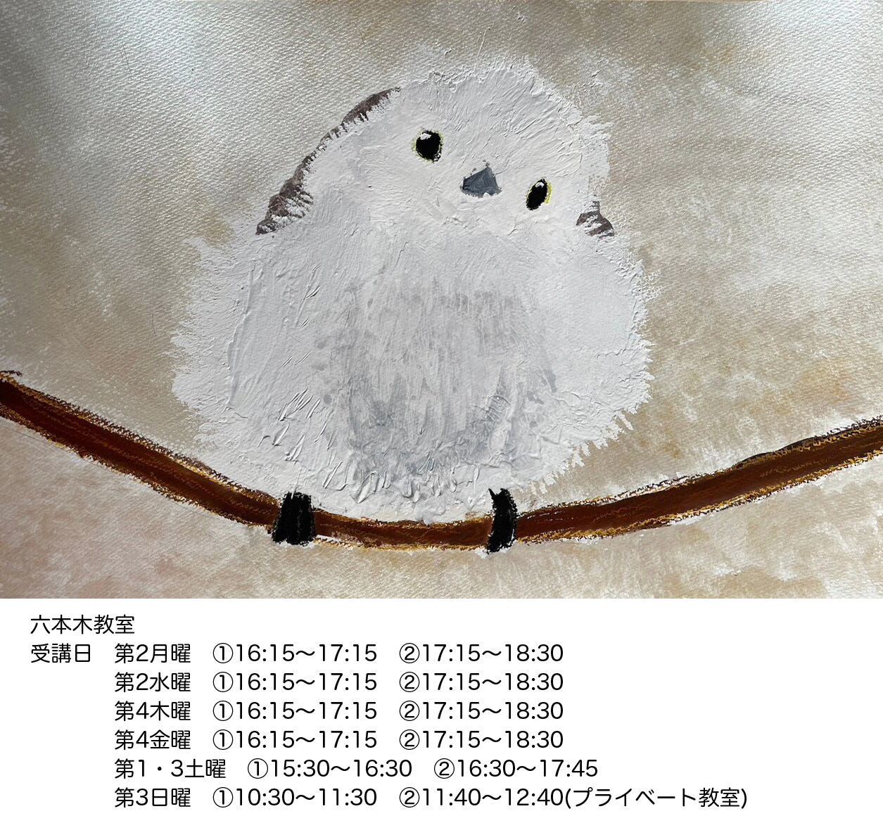 六本木セミプライベート体験講座　（振替対応）