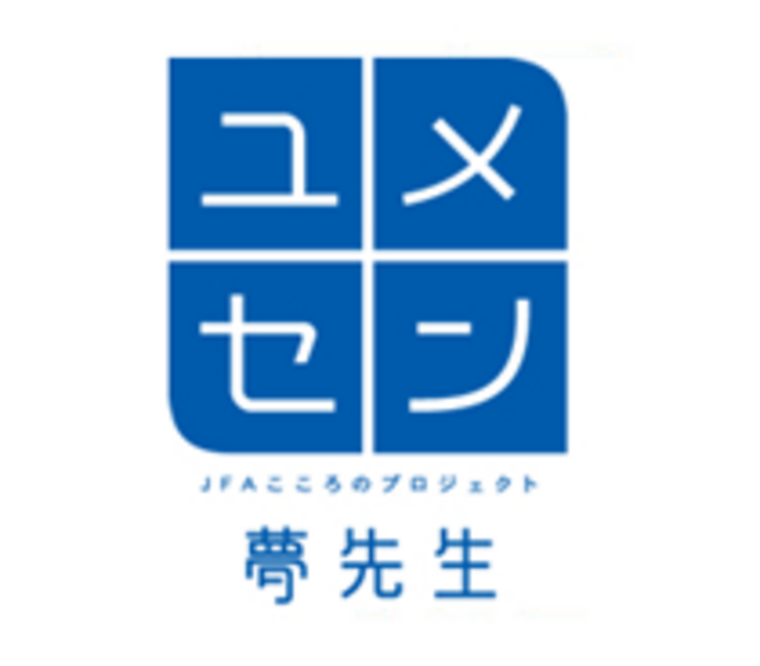 JFA（日本サッカー協会）こころのプロジェクト「夢の教室」