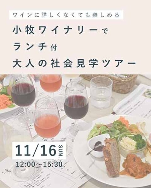 2025/11/16(日)秋の小牧ワイナリーでランチ付き大人の社会見学ツアー