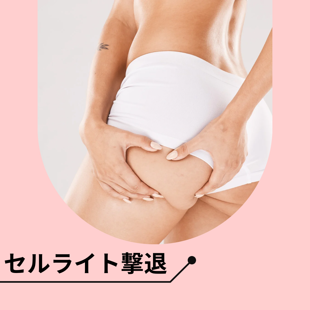 セルライト撃退 Mayumi