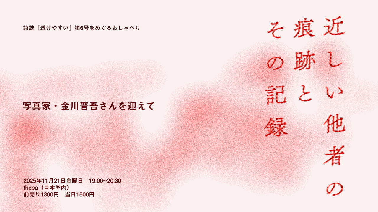近しい他者の痕跡とその記録 ：写真家・金川晋吾さんを迎えて