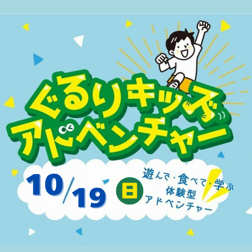 定員に達しました🎉🔴満員御礼🔴2025年10月19日(日)豊洲ぐるりキッズアドベンチャー