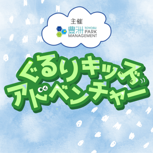 2026年3月8日(日)豊洲ぐるりキッズアドベンチャー