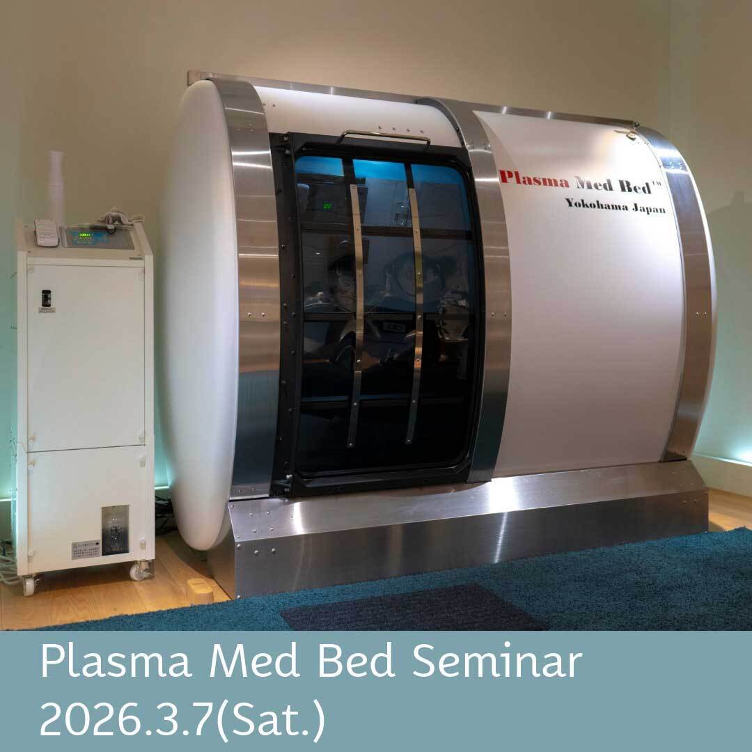 プラズマメッドベッド開発者 髙藤恭胤先生による特別講演会 ~最先端科学による健康法~ 開催のお知らせ