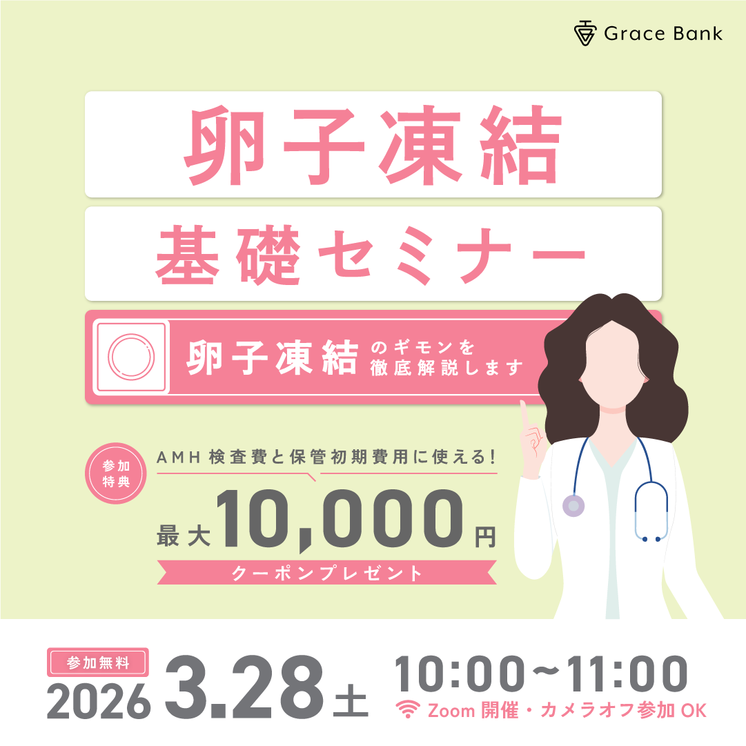  【3月28日(土)開催】医師の解説付き！卵子凍結の基礎セミナー