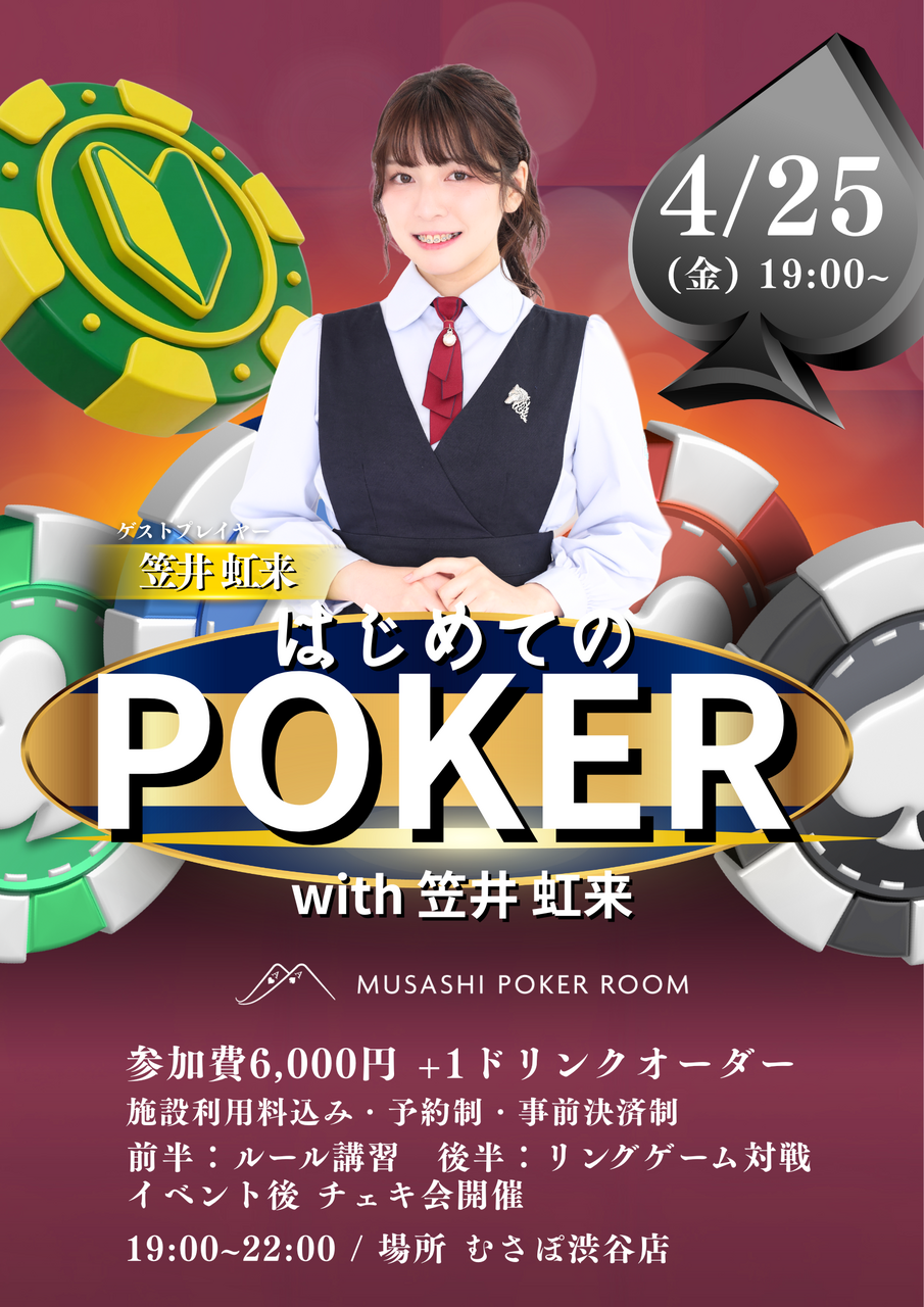 はじめてのポーカー with 笠井虹来