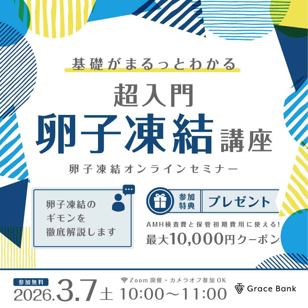  【3月7日(土)開催】医師の解説付き！超入門 卵子凍結 講座、基礎がまるっとわかるセミナー