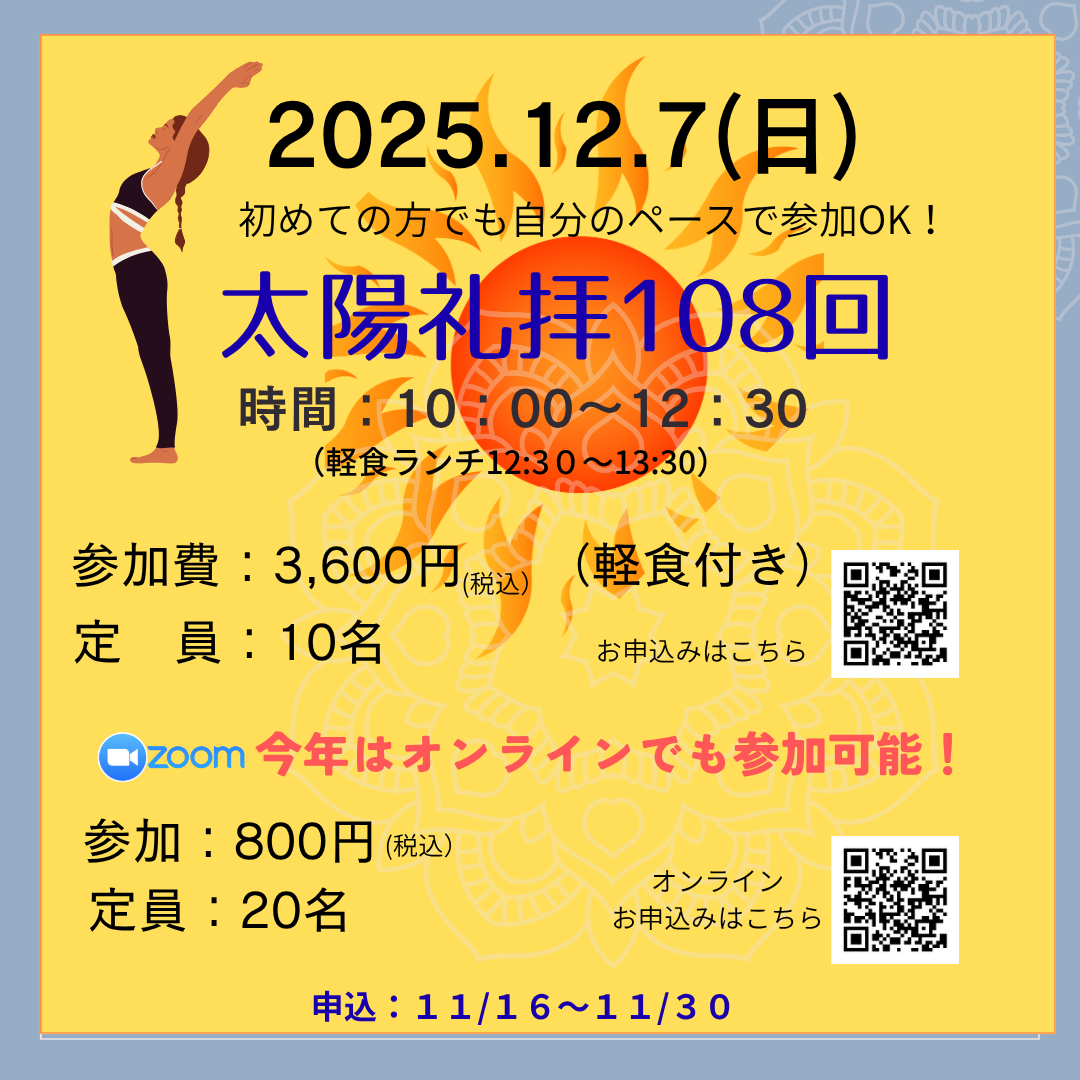 【イベント】太陽礼拝2025