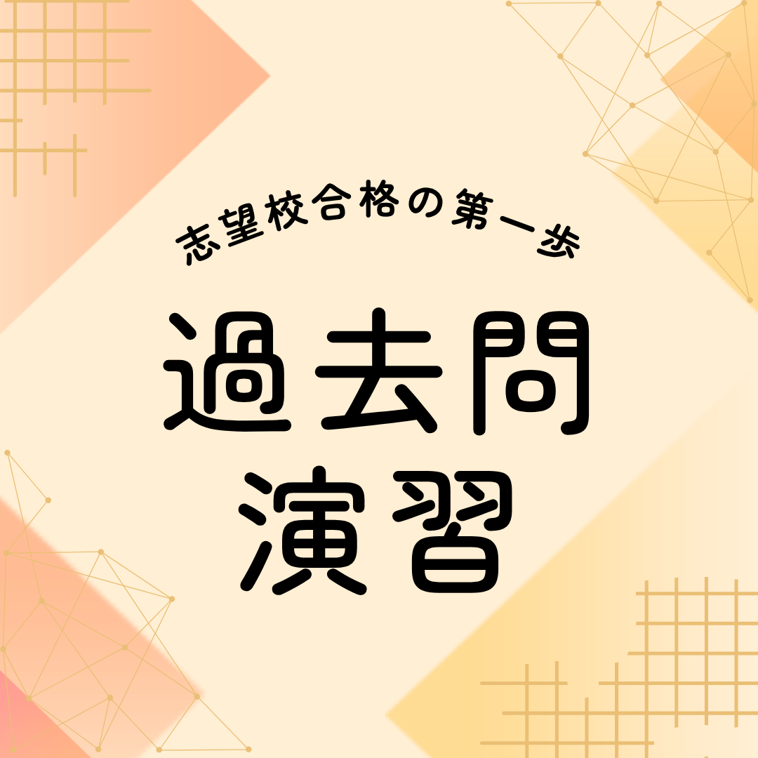 過去問演習コース