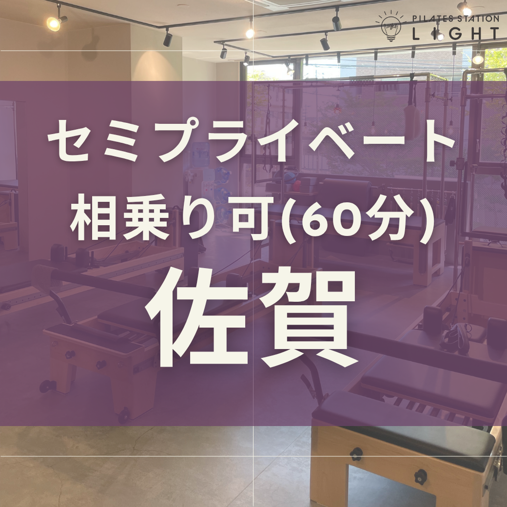 【佐賀】セミプライベート/相乗り可