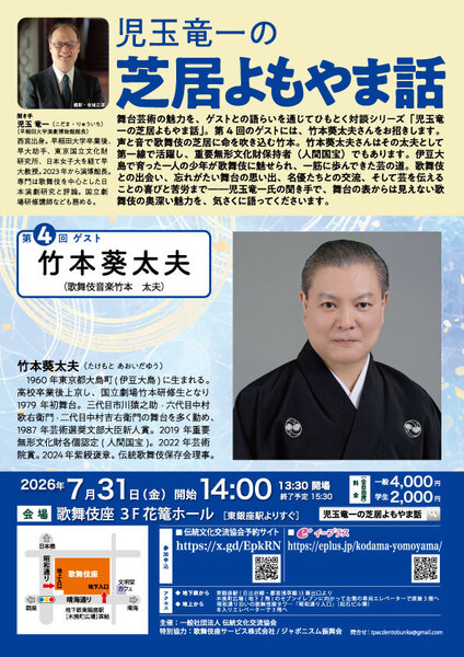 児玉竜一の芝居よもやま話 第4回「竹本葵太夫」2026年7月31日（金）14:00～15:30（開場13:30）