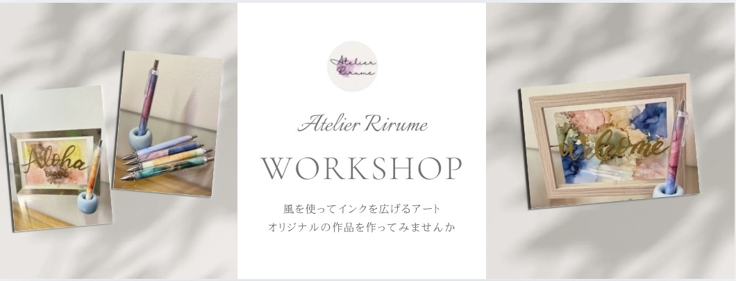 Atelier Rirume（アトリエリルメ）アルコールインクアートワークショップ