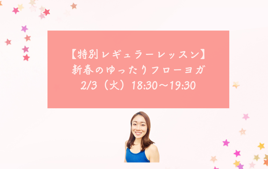 【特別レギュラーレッスン】新春のゆったりフローヨガ｜2/3（火）18:30～19:30