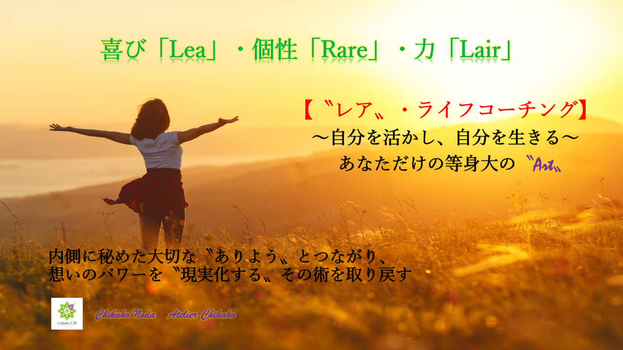 ～自分を活かし自分を生きる～【leaレア・ライフコーチング】講座