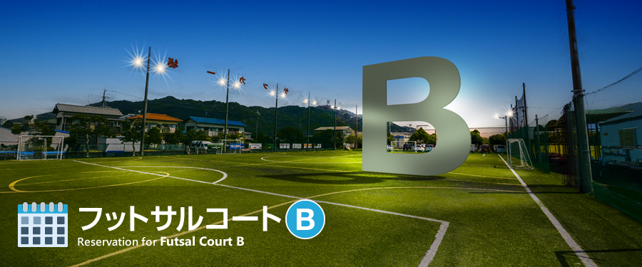 フットサルコート【B】夜間照明付 予約