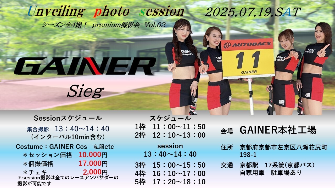 2025 GAINER Sieg GAINER本社工場撮影会 三宝愛久奈予約ページ