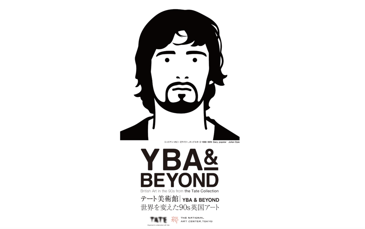 【2/13(金)美術館で鑑賞会】YBA&Beyond 世界を変えた90s英国アート@六本木・東京